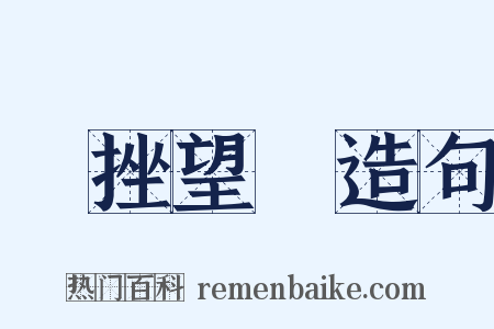 鋭挫望絶造句是什么意思的图片